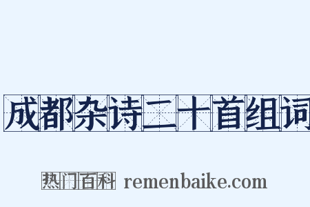 成都杂诗二十首组词是什么意思的图片